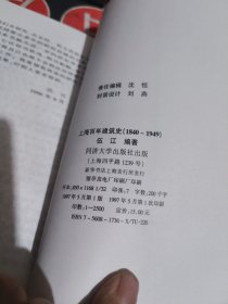 上海百年建筑史（1840~1949） 【 1997年初版、品相不错 ）