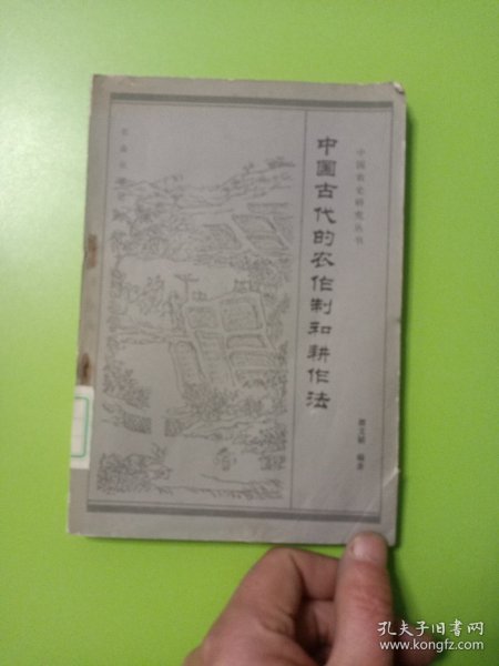 中国古代的农作制和耕作法