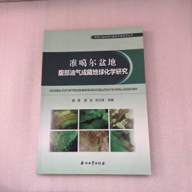 准噶尔盆地腹部油气成藏地球化学研究