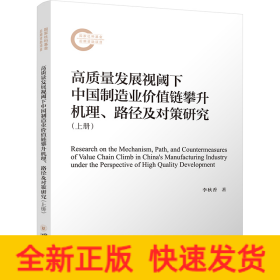 高质量发展视阈下中国制造业价值链攀升机理、路径及对策研究