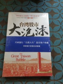 台湾股市大泡沫