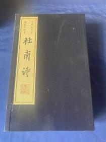 王伯沆先生圈点手批本杜甫诗，一函四册全！扬州广陵古籍刻印社2006年一版一印！品相很好！