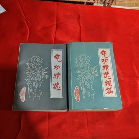 气功精选，气功精选续篇（两本合售）