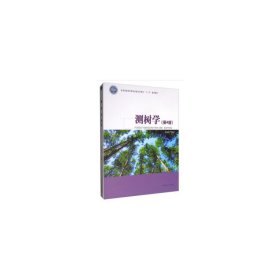 全新正版 测树学(第4版)/李凤日/和草原局普通高等教育十三五规划教材 9787521901825 李凤日 中国林业出版社