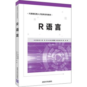 全新正版R语言9787302494324