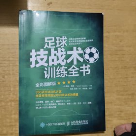 足球技战术训练全书全彩图解版