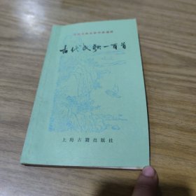 中国古典文学作品选读古代民歌一百首[L----20]