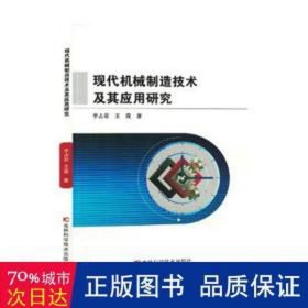 现代机械制造技术及其应用研究 机械工程 李占君，王霞 新华正版