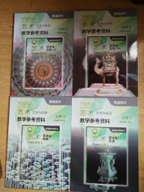 普通高中艺术教学参考资料必修（必修全套4册）合售有光盘