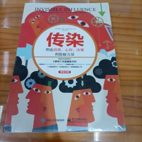 传染：塑造消费、心智、决策的隐秘力量