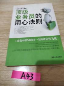 心动力丛书：顶级业务员的用心法则