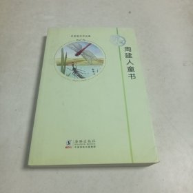 名家散失作品集：周建人童书