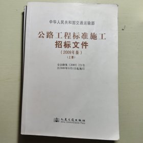 公路工程标准施工招标文件（上下）（2009年版）