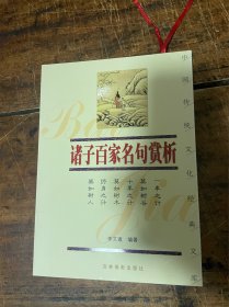 诸子百家名句赏析——中国传统文化经典文库