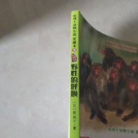 国际安徒生大奖国内奖：椋鸠十动物小说爱藏本 野性的呼唤