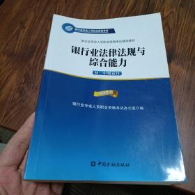 2015年版银行业法律法规与综合能力（初、中级适用）