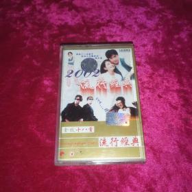磁带 2002流行经典