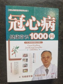 冠心病健康常識1000問