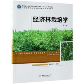 【二手】经济林栽培学谭晓风9787503898938