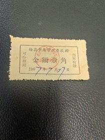 梅县市场管理费收据1967年票证