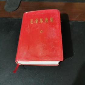 毛泽东选集（一本卷，64开，品佳）