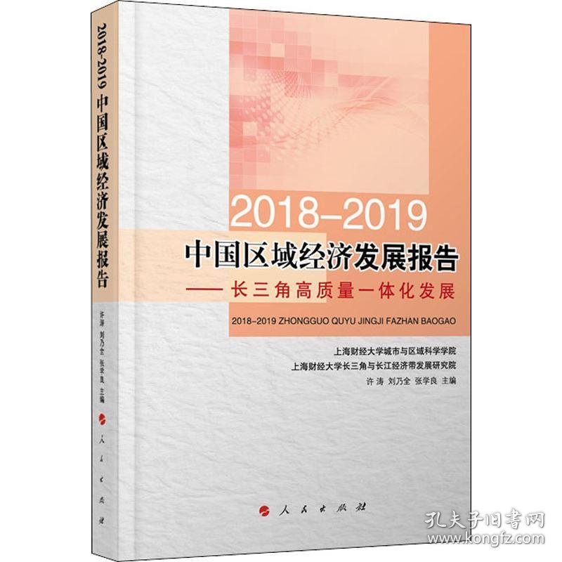 2018-2019中国区域经济发展报告——长三角高质量一体化发展