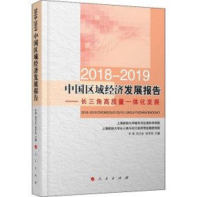 2018-2019中国区域经济发展报告----长三角高质量一体化发展