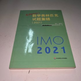 走向IMO:数学奥林匹克试题集锦（2021）