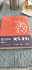 戏说并购：八阶课程讲透并购要点