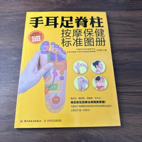 手耳足脊柱按摩保健标准图册