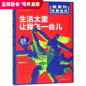 新周刊 2017年度佳作·生活太重，让我飞一会儿