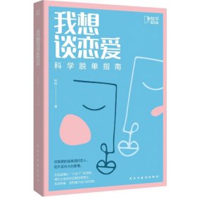 我想谈恋爱(科学脱单指南)