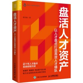 正版 盘活人才资产 以人才盘点打造高效人才梯队 曾双喜 人民邮电出版社