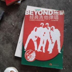 BEYOND乐队经典吉他弹唱