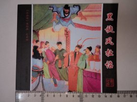 黑旋风扯诏（藏汉对照《水浒传》连环画）卜孝怀绘 48开连环画