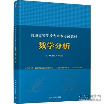 普通高等学校专升本考试教材 数学分析