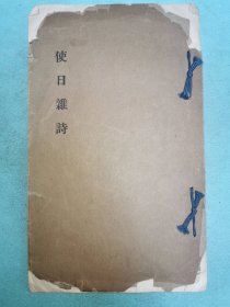 单行本郑孝胥<<使日杂诗>>全一册.极稀见