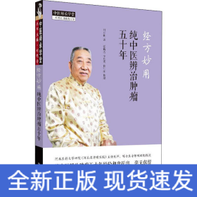 经方妙用 纯中医辨治肿瘤五十年