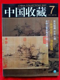 《中国收藏》2007年第7期。