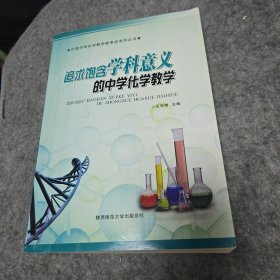 追求饱含学科意义的中学化学教学