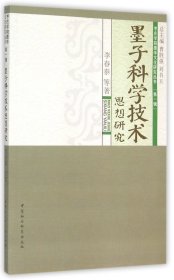 墨子科学技术思想研究/枣庄学院墨学文化研究丛书