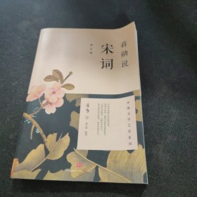 蒋勋说宋词（修订版）