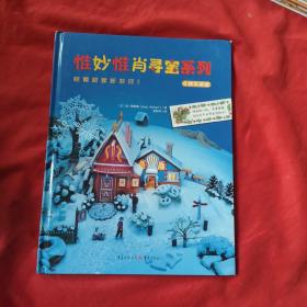 惟妙惟肖寻宝系列 （《多彩生活》《环游世界》《城市漫游》《快乐圣诞》）