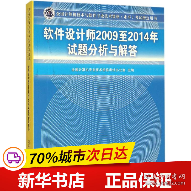 保正版！软件设计师2009至2014年试题分析与解答9787302415398清华大学出版社全国计算机专业技术资格考试办公室 主编