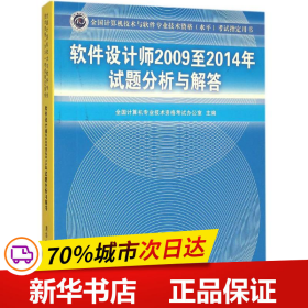 软件设计师2009至2014年试题分析与解答