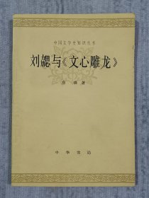 中国文学史知识丛书：刘勰与《文心雕龙》 a3