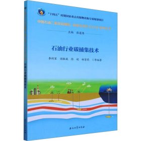 石油行業(yè)碳捕集技術(shù)