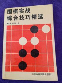 围棋实战综合技巧精选 .