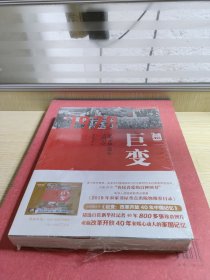 巨变：改革开放40年中国记忆