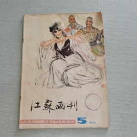 江苏画刊 1978 5